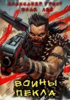 Влад Лей, Александр Грохт - Воины Пекла