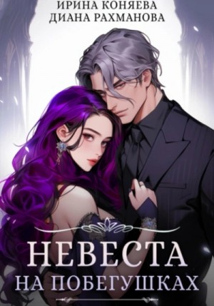 Ирина Коняева - Невеста на побегушках