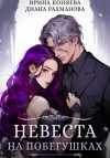 Ирина Коняева - Невеста на побегушках