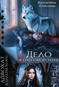 Дело жены оборотня