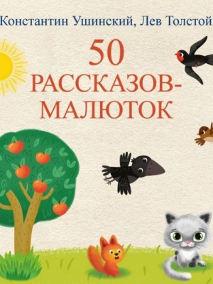 Лев Толстой, Константин Ушинский - 50 рассказов-малюток