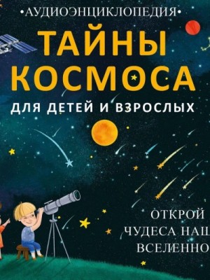Елена Писарева - Тайны космоса. Открой чудеса нашей Вселенной