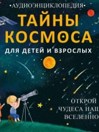 Тайны космоса. Открой чудеса нашей Вселенной