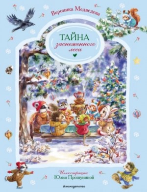 Вероника Медведева - Тайна заснеженного леса