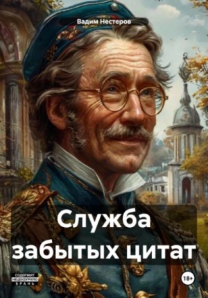 Вадим Нестеров - Служба забытых цитат