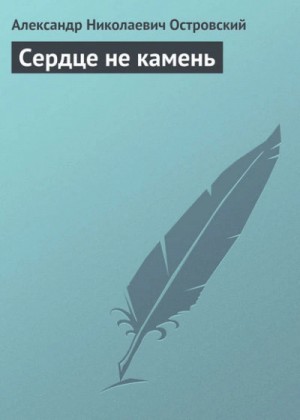 Александр Островский - Сердце не камень