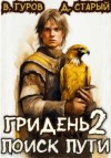 Валерий Гуров, Денис Старый - Поиск пути