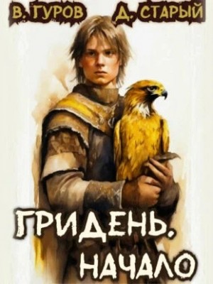Валерий Гуров, Денис Старый - Начало