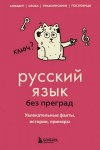 Елена Первушина - Русский язык без преград. Увлекательные факты, истории, примеры