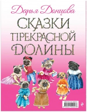 Дарья Донцова - Сказки Прекрасной Долины. Правила жизни