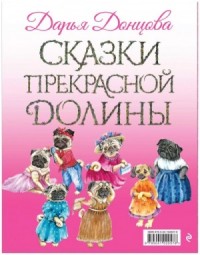 Сказки Прекрасной Долины. Правила жизни