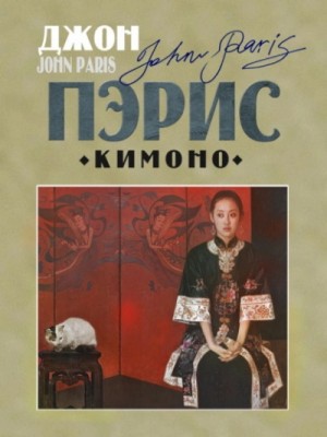 Джон Пэрис - Кимоно
