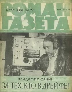 Владимир Санин - За тех, кто в дрейфе