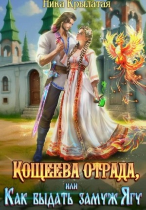 Ника Крылатая - Кощеева отрада, или Как выдать замуж Ягу
