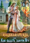 Ника Крылатая - Кощеева отрада, или Как выдать замуж Ягу