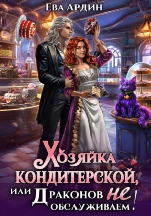Ева Ардин - Хозяйка кондитерской, или Драконов не обслуживаем!