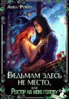 Анна Рейнер - Ведьмам здесь не место, или Ректор на мою голову