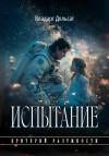 Владарг Дельсат - Испытание