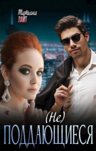 (Не) поддающиеся