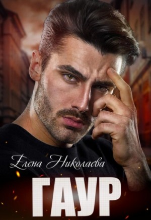 Елена Николаева - Развернуться на скорости 2