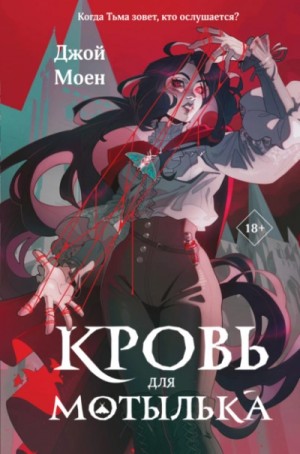 Джой Моен - Кровь для мотылька