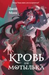Джой Моен - Кровь для мотылька