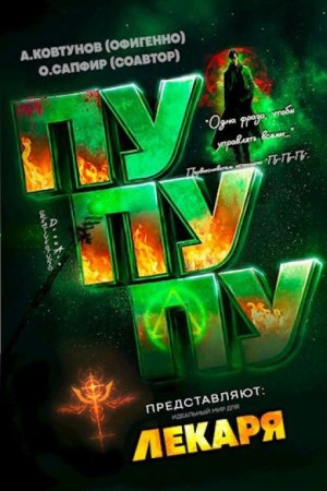 Алексей Ковтунов - Идеальный мир для Лекаря 21