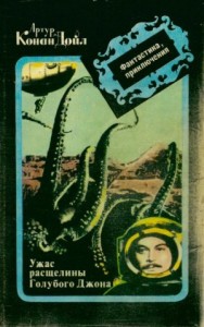 Ужас расщелины Голубого Джона