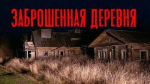 Юлия Скоркина - Заброшенная деревня