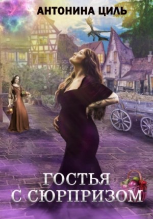 Антонина Циль - Гостья с сюрпризом