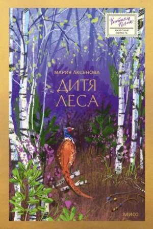 Мария Аксенова - Дитя леса