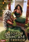 Марианна Красовская - Второй шанс для истинной