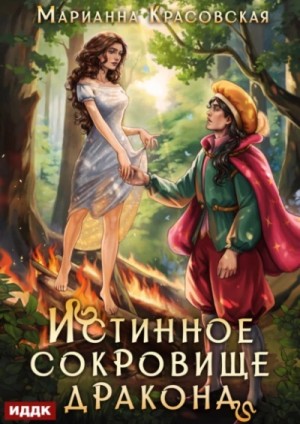 Марианна Красовская - Истинное сокровище дракона