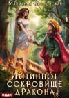 Марианна Красовская - Истинное сокровище дракона