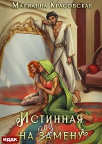 Истинная на подмену