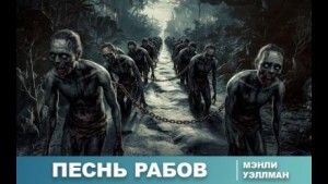 Мэнли Уэйд Уэллман - Песнь рабов