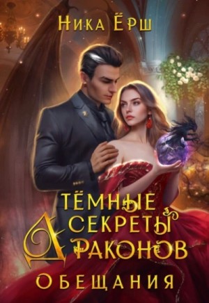 Ника Ёрш - Обещания