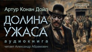 Артур Конан Дойл - Долина ужаса