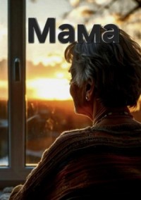 Мама