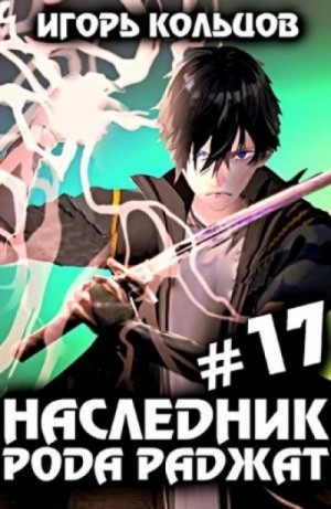Игорь Кольцов - Наследник рода Раджат. Книга 17. Финал