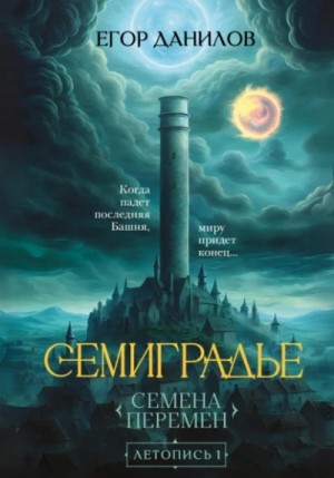 Егор Данилов - Семена Перемен
