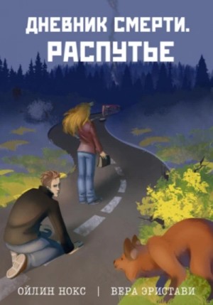 Ойлин Нокс, Вера Эристави - Распутье