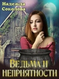 Ведьма и неприятности