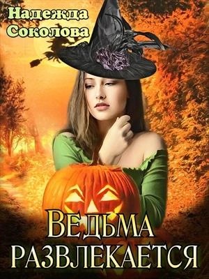 Надежда Соколова - Ведьма развлекается