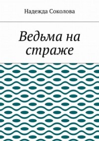 Ведьма на страже