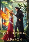 Марианна Красовская - Огневица и дракон
