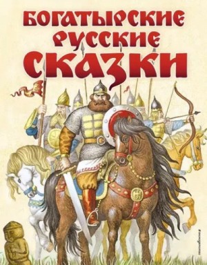 Валерия Савельева - Богатырские сказки