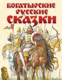 Богатырские сказки