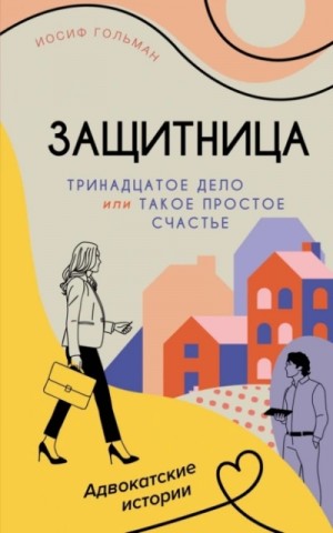 Иосиф Гольман - Тринадцатое дело, или Такое простое счастье