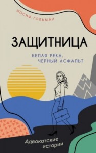 Белая река, черный асфальт